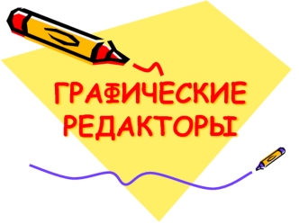 Графические редакторы