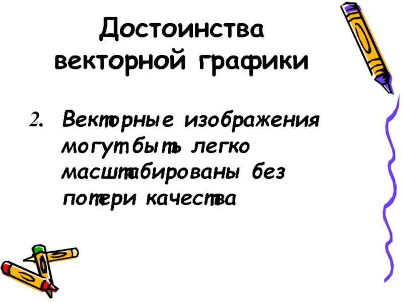 К достоинствам векторных изображений относится