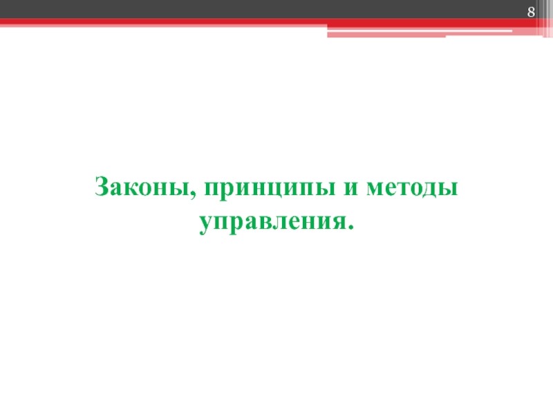 Принципы закона. Законы принципы и методы управления.