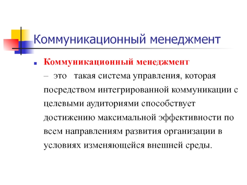 Коммуникации темы докладов. Коммуникационный менеджмент. Коммуникации в менеджменте. Управление коммуникациями. Сфера применения коммуникационного менеджмента.