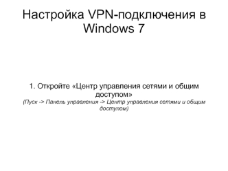 Настройка VPN-подключения Windows7