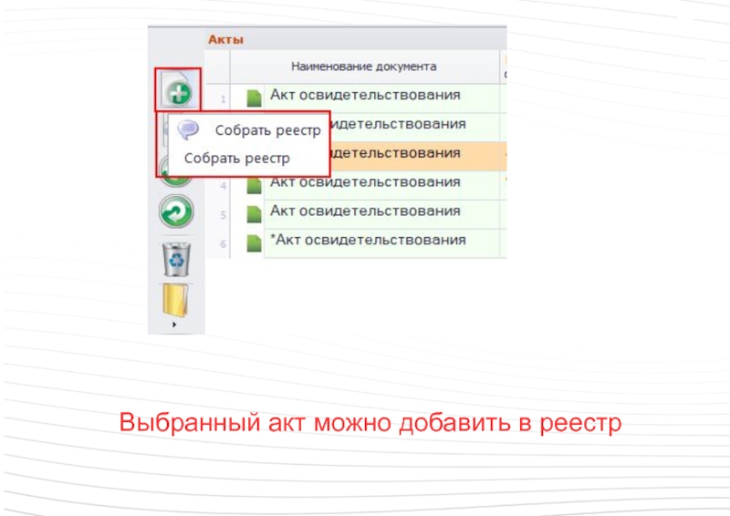 Реестр добавились