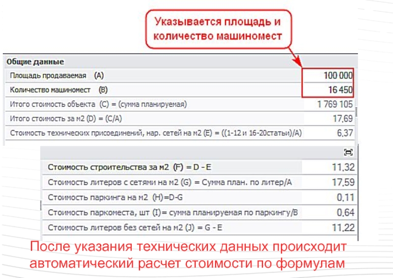 Реализуемая площадь. Автоматический расчет. Расчет машиномест. Кол-во машиномест. Расчет по автопрограмме.