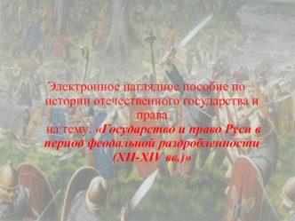 Государство и право Руси в период феодальной раздробленности (XII-XIV вв.)