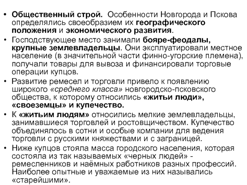 Особенности строй. Государственный и общественный Строй Новгорода и Пскова. Особенности общественного строя Новгорода и Пскова. Политическое развитие Пскова и Новгорода. Общественный и государственный Строй Пскова.