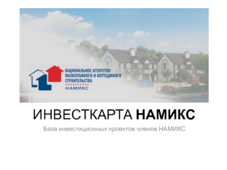 Инвесткарта Намикс. База инвестиционных проектов членов Намикс