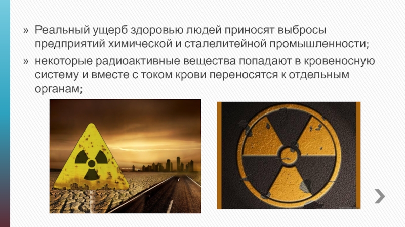 Фактический вред. Радиоактивность. Реальный ущерб. Радиоактивность в природе. Радиоактивное вещество на планете.
