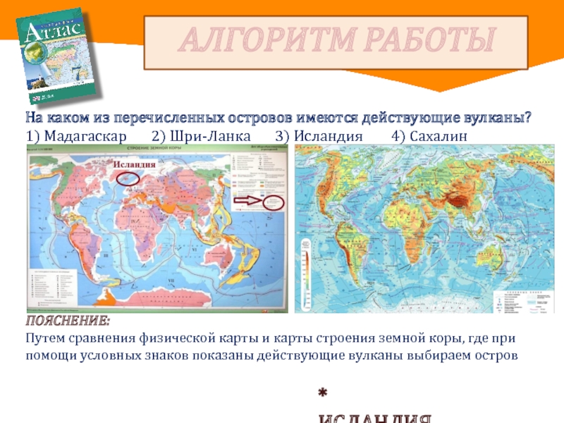 Сравните физическую карту. На каком из островов имеются действующие вулканы. Действующие вулканы на Шри Ланке. На каких из перечисленных островов есть действующие вулканы. На острове Шри Ланка есть действующие вулканы.