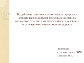 Воздействие социально-экологических, природноклиматических факторов и бытовых условий на физическое развитие человека с ОВЗ