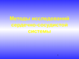 Методы исследований сердечно-сосудистой системы