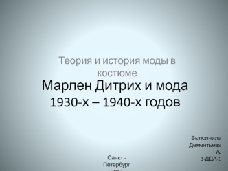 Марлен Дитрих и мода 1930-х – 1940-х годов