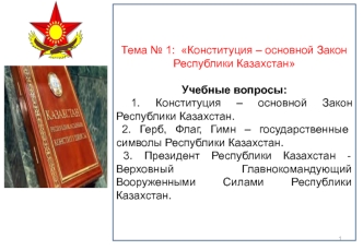 Конституция - основной закон Республики Казахстан. (Тема 1)