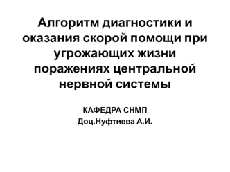 Алгоритм диагностики и оказания скорой помощи при угрожающих жизни поражениях центральной нервной системы