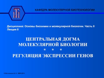 Центральная догма молекулярной биологии. Регуляция экспрессии генов. (Лекция 8)