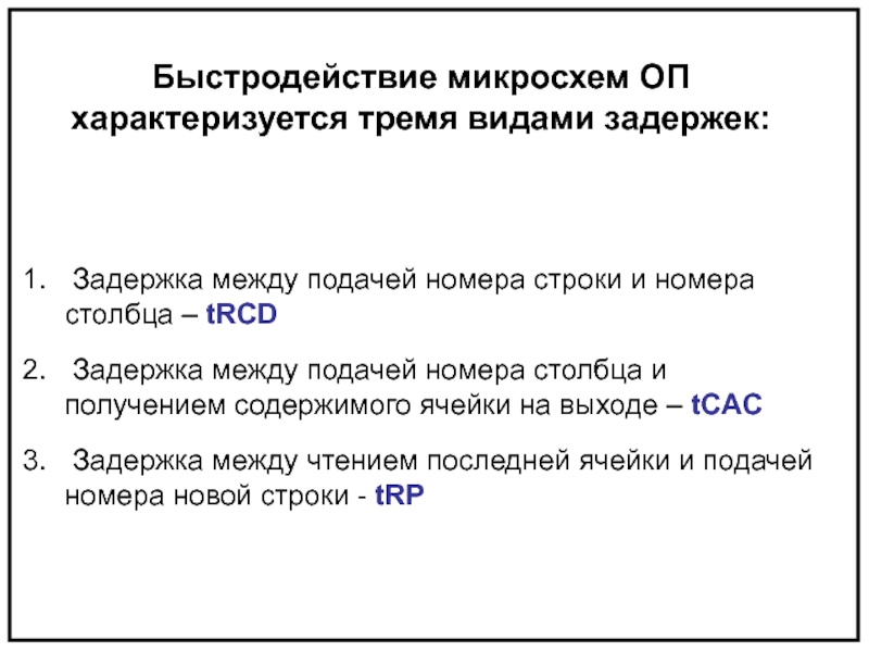 Подать между. Быстродействие микросхем. Производительность микросхем.