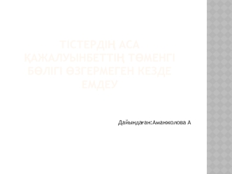 Тістердің аса қажалуынбеттің төменгі бөлігі өзгермеген кезде емдеу