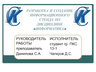 Разработка и создание информационного стенда по дисциплине информатика