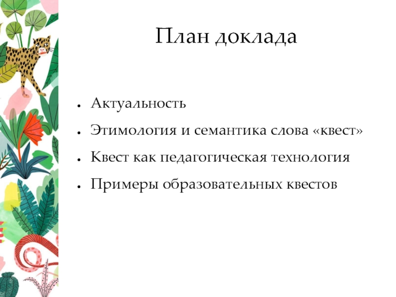 Актуальность реферата. Актуальность этимологии. Семантика этимология. Предложение со словом квест.