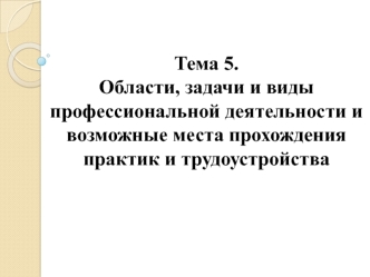 Области, задачи и виды профессиональной деятельности и возможные места прохождения практик и трудоустройства