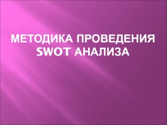 Методика проведения SWOT анализа