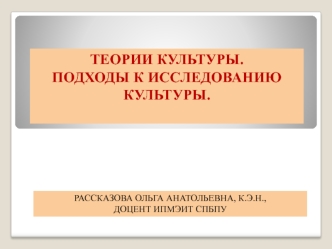 Теории культуры. Подходы к исследованию культуры