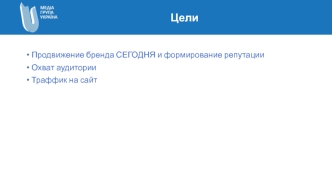 Продвижение бренда сегодня и формирование репутации. Охват аудитории. Траффик на сайт