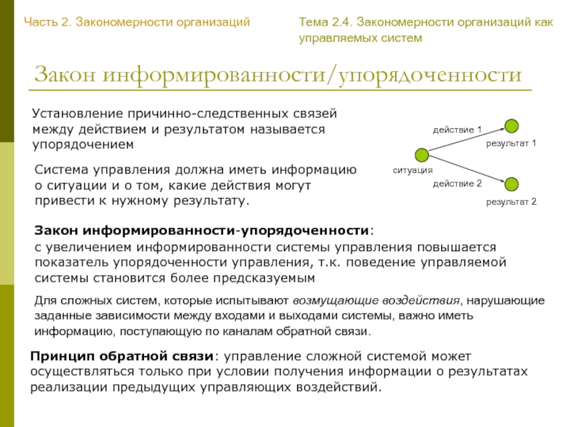 Задать зависеть. Информация необходимая для управления должна иметь. Книга установление связей и закономерностей.