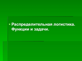 Распределительная логистика. Функции и задачи