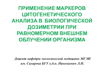 Применение маркеров цитогенетического анализа в биологической дозиметрии при равномерном внешнем облучении организма