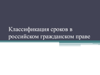 Классификация сроков в российском гражданском праве