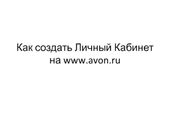 Создание личного кабинета на сайте Avon