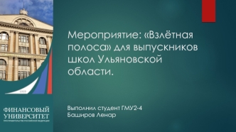 Мероприятие Взлётная полоса для выпускников школ Ульяновской области