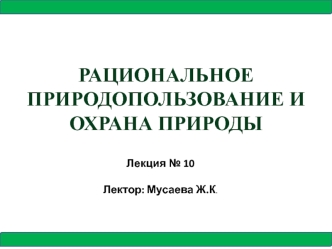 Рациональное природопользование и охрана природы