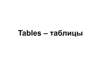 Tables – таблицы