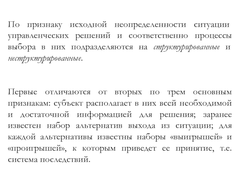 Ответы на управленческие ситуации. Неструктурированные управленческие решения ситуации требуют.