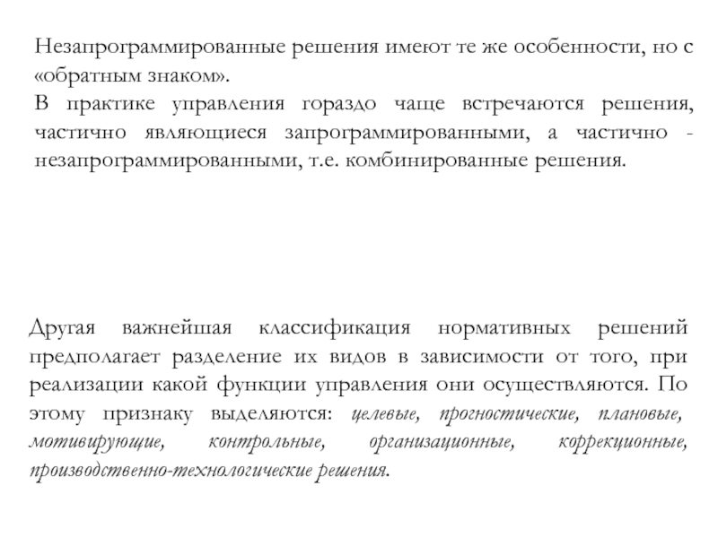 Практика управляющего. Незапрограммированные управленческие решения. Практика управления. Не запрограмированные решения. Незапрограммированные решения примеры.