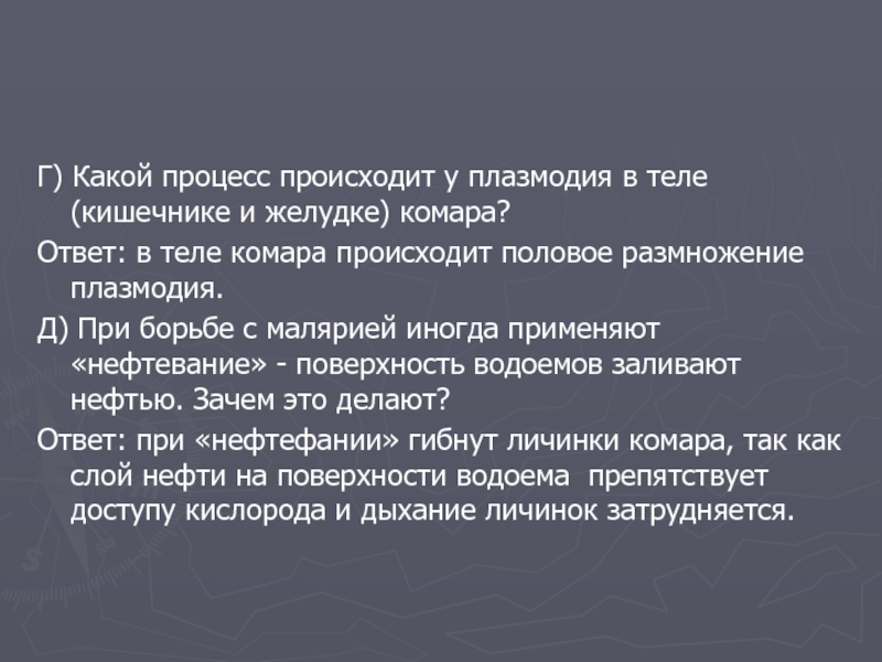 Вопросы о происходящих процессах. Нефтевание водоемов. Нефтевание эффективно для профилактики:. При борьбе с малярией нефтевание зачем. Нефтевание водоемов для чего применяют.