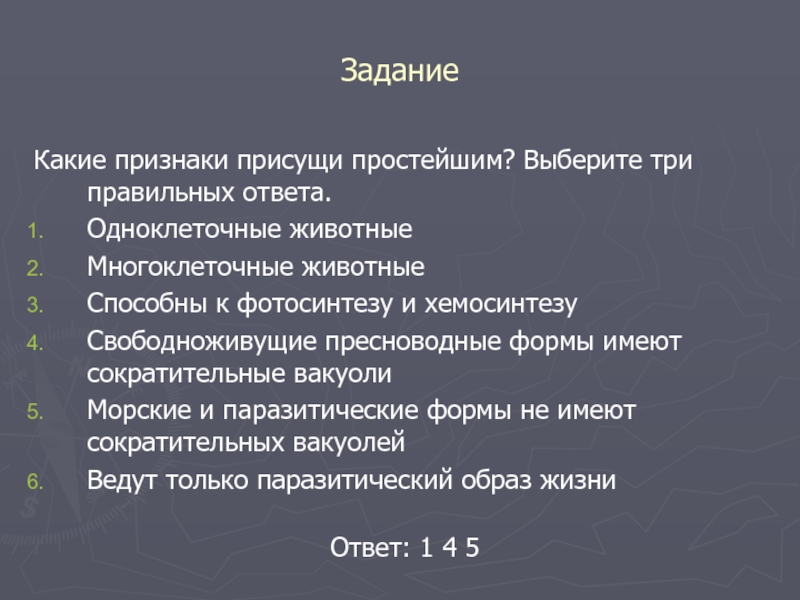 Какие признаки присущи. Эукариоты способны к хемосинтезу. Какие признаки присущи простейшим?. Е признаки присущи простейшим. Задания по одноклеточным со свободным развернутым ответом.