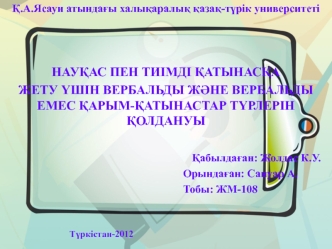 Науқас пен тиімді қатынасқа жету үшін вербальды және вербальды емес қарым-қатынастар түрлерін қолдануы