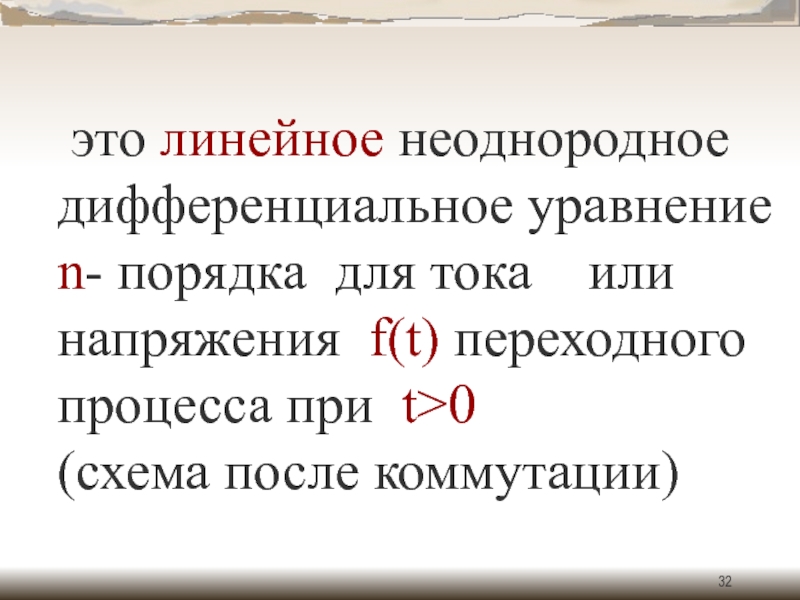 Линейным неоднородным. Линейное неоднородное дифференциальное уравнение 1 порядка. Линейный. Коммутация классический метод. Неоднородные это.