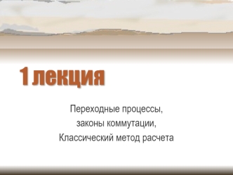 1 лекция. Переходные процессы, законы коммутации. Классический метод расчета