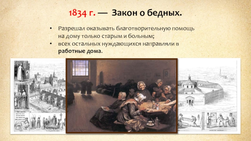 Работные дома в англии в 19 веке. Закон о бедных 1834 в Англии. Реформа 1834 года в Великобритании. Работные дома в Великобритании в 19 веке. Закон о бедных в Великобритании.