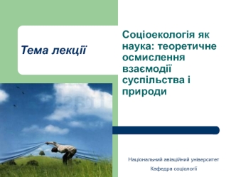 Соціоекологія як наука: теоретичне осмислення взаємодії суспільства і природи