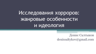 Исследования хорроров: жанровые особенности и идеология