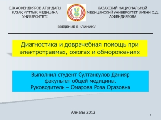 Диагностика и доврачебная помощь при электротравмах, ожогах и обморожениях