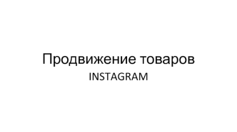 Продвижение товаров INSTAGRAM