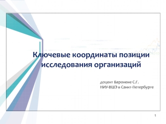 Ключевые координаты позиции исследования организаций. Менеджер, как особый тип профессионального управления