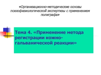 Применение метода регистрации кожногальванической реакции