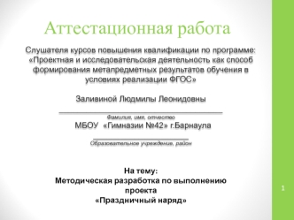 Аттестационная работа. Методическая разработка по выполнению проекта Праздничный наряд