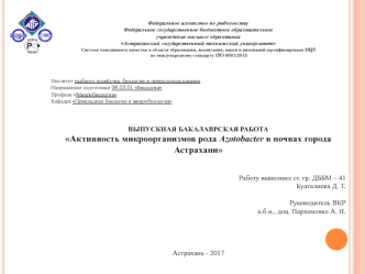 Активность микроорганизмов рода Azotobacter в почвах города Астрахани